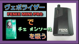 ヴェポライザー FENIX MINI PROでチェ メンソールを吸う　8発目