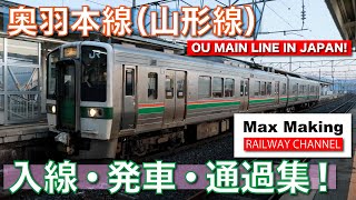 【HD】奥羽本線（山形線）Ou Main Line In Japan! 719系5000番台 \u0026 701系5500番台 入線・発車・通過集！（発車メロディー付き）Max Making