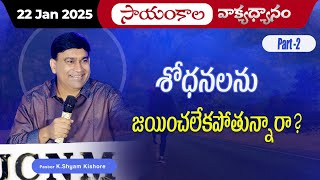 శోధనలను జయించలేకపోతున్నారా? Part-2 | #JCNMEveningMeditation | 22 Jan 2025 | @JCNMOfficial