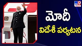 రేపటి నుంచి ప్రధాని మోదీ మూడు దేశాల పర్యటన - TV9