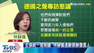 「主張統一是叛國」　林靜儀速辭蔡辦發言人