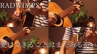 RADWIMPS-「愛にできることはまだあるかい」Acoustic guitar cover　【天気の子主題歌】