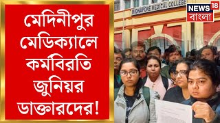 Medinipur Medical College: সাসপেন্ডের জের ! মেদিনীপুর মেডিক্যালে কর্মবিরতি জুনিয়র ডাক্তারদের