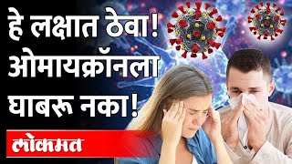 हे लक्षात घ्या, म्हणजे ओमिक्रॉनची भीती वाटणार नाही! | Omicron | Corona virus | Covid-19 | 3rd Wave