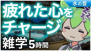 【睡眠導入】 疲れた心をチャージ 雑学5時間【ASMR】【ささやき】