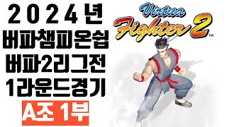 2024 버파2 챔피온쉽 1라운드 A조 경기 1부 virtua fighter2 버추어파이터2 バーチャファイター 2