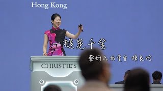 一槌定千金——藝術品拍賣官陳良玲｜揭秘作為拍賣官的台前幕後！｜我的香港故事 20230101