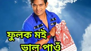 ফুলক মই ভাল পাওঁ কাইটক নহয় ...তুমাক মই ভাল পাওঁ আনক নহয়  ...Assamese Song // NEEL AKASH//