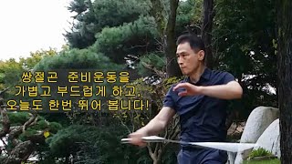 쌍절곤 준비운동을 가볍고 부드럽게 하고, 오늘도 한번 뛰어 봅니다! / How to use nunchucks