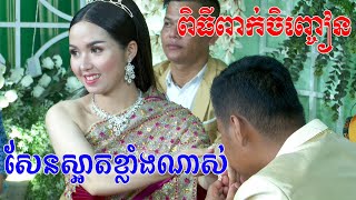 ពិធីពាក់ចិញ្ចៀន(ពិតជាសែនសម់គ្នាខ្លាំងណស់) khmer wedding , Live By ZoomFilm