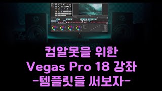 미디어 스쿨 (Media School) EP 28: 컴알못, 편린이들을 위한 Vegas Pro 18 강좌 11편 - 템플릿을 써보자