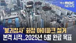 '붕괴참사' 화정 아이파크 철거 본격 시작..2025년 5월 완료 목표 -R(230712수/뉴스투데이)