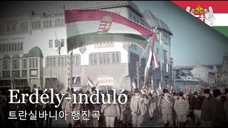 [헝가리 군가] 트란실바니아 행진곡 | Erdély induló / Transylvania march