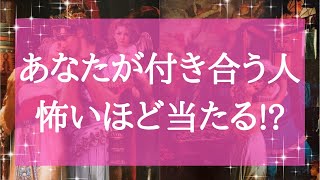 【緊急配信】怖いほど当たる恋愛 これからあなたが付き合う人はどんな人!?❤️どんな恋なの？衝撃の神展開!? いつどんなふうに動く？ 幸せを引き寄せる タロット＆オラクルリーディング 3択