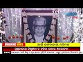 ବିପିନ ବିହାରୀ ରଥ ଙ୍କ ୯୨ ତମ ଜନ୍ମ ବାର୍ଷିକ ଅନୁଷ୍ଠିତ