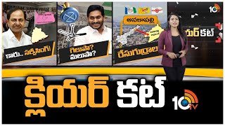 AP Graduate MLC Elections | BRS MLA Candidates | Anakapalle Politics | Clear Cut Analysis | 10TV