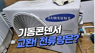 (가전수리)에어컨실외기 기동 콘덴서를 바꾸어 보아요