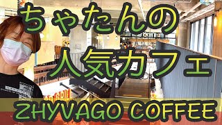 【沖縄県】コーヒー専門店「ZHYVAGO COFFEE ROASTERY」沖縄北谷屈指のお洒落なcafeをご紹介！