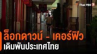 ล็อกดาวน์ - เคอร์ฟิว เดิมพันประเทศไทย (10 ก.ค. 64)