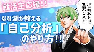 【就活】自己分析は簡単だ！ お前ら全員、一流企業へ行けっ！【マイナナ2023】