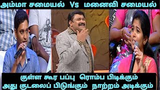 மனைவியின் சமையலை மட்டம் தட்டும் கணவர்கள் | Neeya Naana Latest Episode Troll | Fun Plus Funny