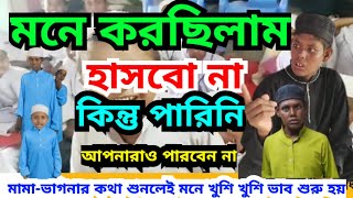 যাদের মন খারাপ তাদের জন্য দিলাম মন খুলে হাসুন #মামাভাগনা #ভাইরালশিশু #তুতামামা #viralchild #ভাইরাল