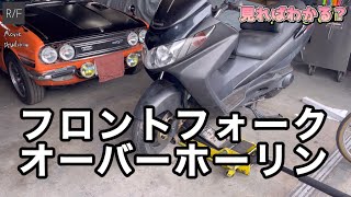 ビックスクーターのフロントフォークがドドスコスコ！フロントフォークレストア！