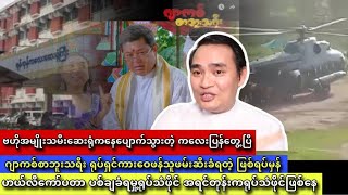 Kyaw Myo Min 31.10.2024 #kyawmyomin #myanmarnewsdailyupdate