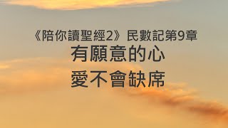 有願意的心，愛不會缺席《民數記9》｜陪你讀聖經2