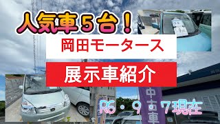 石垣島中古車、八重山一きれいな車屋さん、岡田モータース八重山店☆最新在庫情報2024・9月！人気車がいっぱい！！＃クニチャン＃石垣島＃八重山中古車＃スズキ・スペーシア＃ホンダ・N-BOX