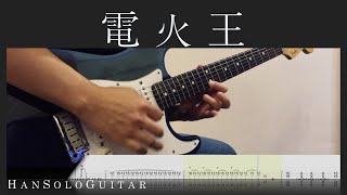 【HanSolo Electric】電火王 | 美秀集團 | Guitar Solo | Guitar Tabs