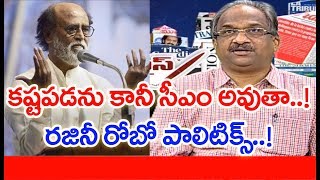 రజినీకాంత్ ధీ రోబో పాలిటిక్స్ | Prof K Nageshwar Analysis On Rajinikanth New Political Party