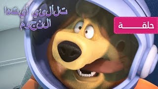 ماشا والدب - تلألئي أيتها النجوم 🚀🌙 (الحلقة  70)