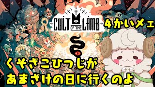 甘酒の日にいくよー　くそざこひつじの【cult of the lamb】４回メェ