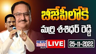 LIVE : Marri Shashidhar Reddy Joining In BJP | Delhi | News Line Telugu