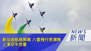 新加坡航展开幕 八一飞行表演队上演空中芭蕾