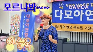 모르나봐-이순옥 가수/아리송~정말 모르나?👠K-Trot Best Song/DAMOA Music Stage/나눔과 사랑의 힐링콘서트