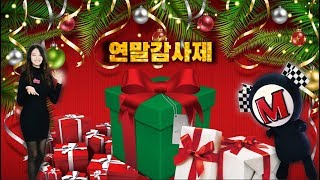 2019 엔진오일 전문점 무주지포트 연말결산 고객 감사제!!