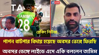 সুখবর! পাপনের বিদায়ে অবসর ভেঙ্গে জাতীয় দলে ফিরেছেন তামিম ইকবাল | লাইভে এসে একি বললেন তিনি | Tamim!