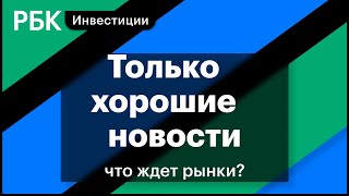 Восстановление рынков, на Мосбирже торги в долларах, ВТБ, Тинькофф, нефть $80 // Константин Бушуев