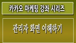 [제2강][카카오스토리채널 강좌]-[관리자화면 이해하기] 마케팅 동영상 강좌 강의 교육 인강[친절한 컴강사]