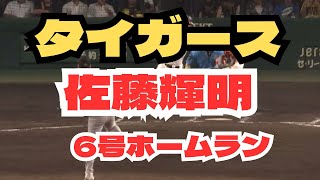 阪神タイガース　佐藤輝明　6号ホームラン　8月1日 対ジャイアンツ戦