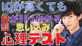 【DaiGo 心理テスト】IQが高くても8割の人が引っかかる2つの思い込み診断【メンタリストDaiGo 切り抜き】