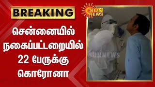 சென்னையில் நகைப்பட்டறையில் 22 பேருக்கு கொரோனா