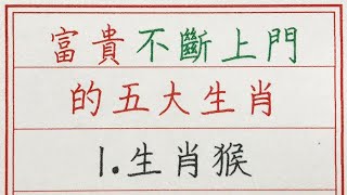 老人言：富貴不斷上門的五大生肖 #硬笔书法 #手写 #中国书法 #中国語 #书法 #老人言 #派利手寫 #生肖運勢 #生肖 #十二生肖