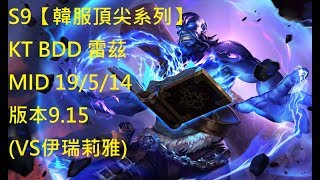 S9【韓服頂尖系列】KT BDD 雷茲 Ryze MID 19/5/14 版本9.15(VS伊瑞莉雅)