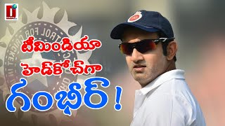 టీమిండియా హెడ్‌కోచ్‌గా గంభీర్‌! || DHOOTHA MEDIA || #bcci #indiacricket #coach #ipl2024 #iplnews