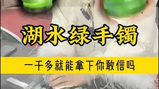 一千多就能拿下满圈湖水绿手镯，心动的姐妹赶紧把圈口告诉清卿吧！#翡翠玉石 #翡翠 #翡翠手鐲 #珠宝 #珠寶 #天然翡翠