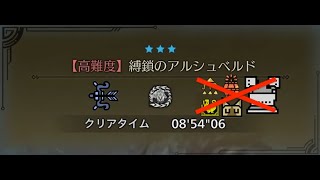 MHWilds Beta アルシュベルド 弓 裸 なしなしっぽいやつ 8'54\