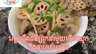 ស្ងោរមើមឈូកនឹងផ្កាចេកក្រៀមជាមួយឆ្អឹងជំនីជ្រូក # lotus root and dried lily flower with pork rib